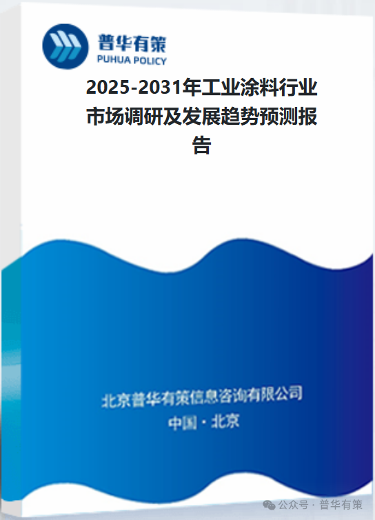 2025-2031年工业涂料行业市场调研及发展趋势预测报告-第3张图片