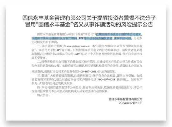 基金公司紧急提醒：有诈！-第1张图片