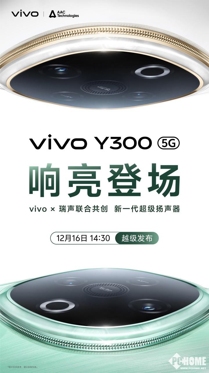 vivo Y300官宣12月16日发布 超强外放超强续航-第1张图片