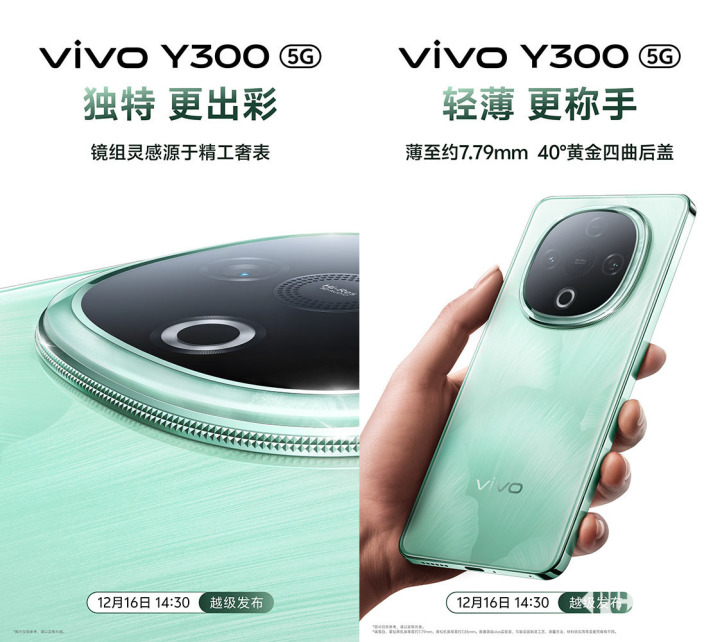 vivo Y300官宣12月16日发布 超强外放超强续航-第5张图片