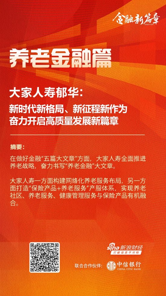 大家人寿郁华：新时代新格局、新征程新作为 奋力开启高质量发展新篇章-第1张图片