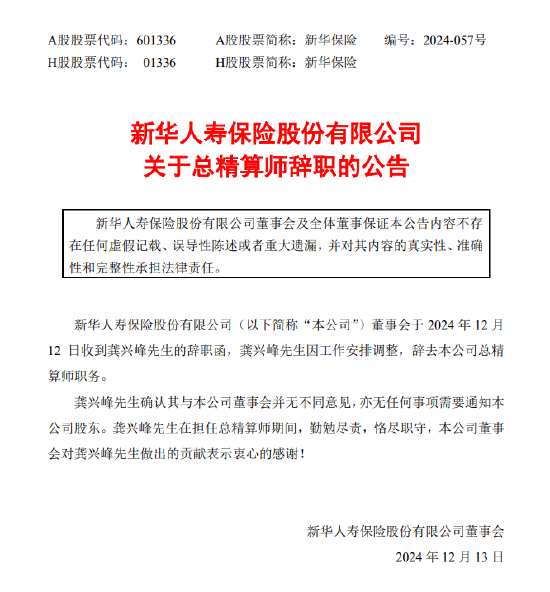 新华保险：总精算师龚兴峰辞职-第1张图片