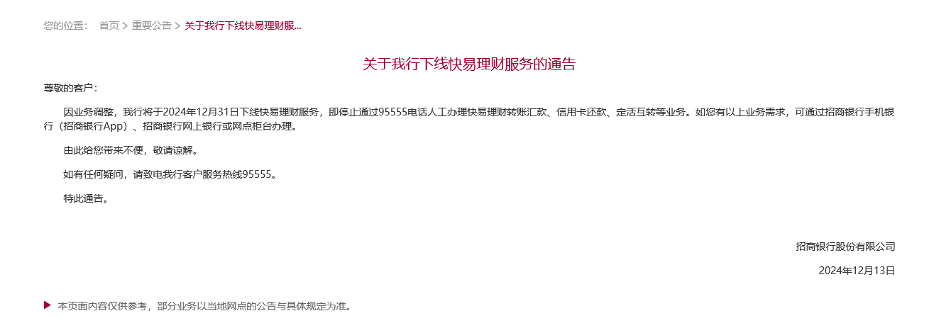 又见银行老业务说再见，运营19年后招商银行下线快易理财，此前多家银行终止相关服务-第1张图片