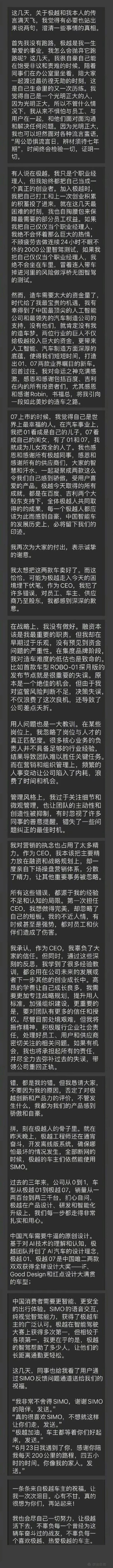 极越CEO夏一平深夜发长文：错，都是我的错！称自己并未跑路，自掏腰包保障部分员工权益-第2张图片