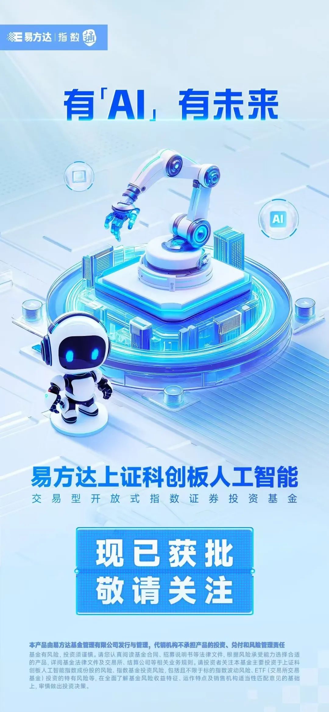 首批4只科创板人工智能ETF获批-第3张图片