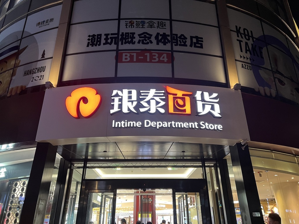 雅戈尔接手，阿里减负，银泰百货再上路意味着什么？-第1张图片