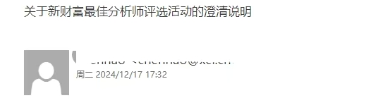 新财富最佳分析师评选6点澄清说明：机构信息泄露已在调查 代投和公开拉票损害了新财富形象-第1张图片