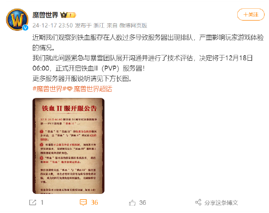 魔兽世界回应铁血服排队严重：将于12月18日开启铁血II（PVP）服务器-第1张图片