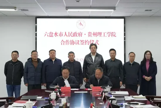携手打造政校企科技创新平台！贵州理工学院与六盘水市政府签署合作协议-第6张图片