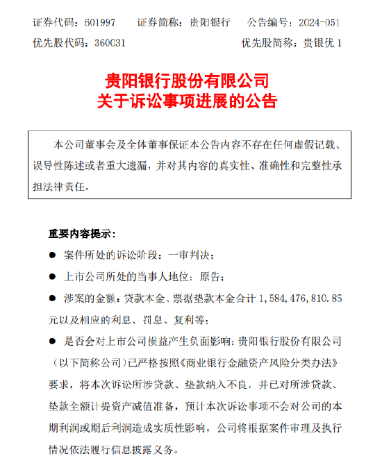 贵阳银行：诉讼事项一审判决 被告需支付15.84亿元本金及利息-第1张图片