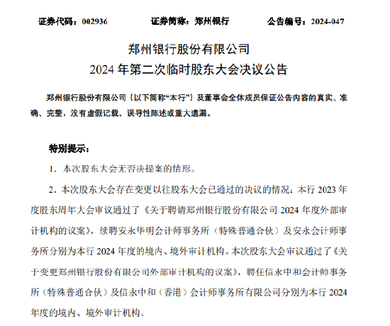 郑州银行：审议通过了《关于变更郑州银行股份有限公司外部审计机构的议案》-第1张图片