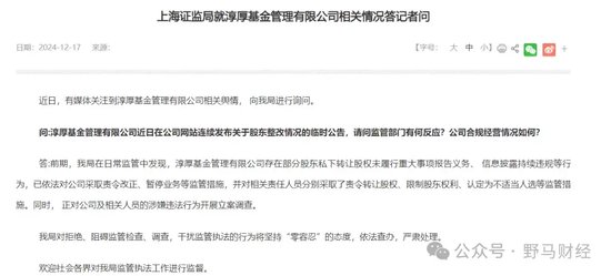 287亿公募淳厚基金“硬刚监管”闹剧火出圈，监管回应依法查办！-第1张图片