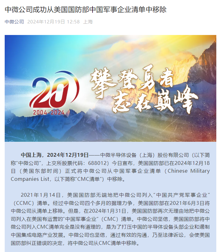中微公司正式被美国国防部从CMC清单中移除 尹志尧：有助于公司健康发展-第2张图片