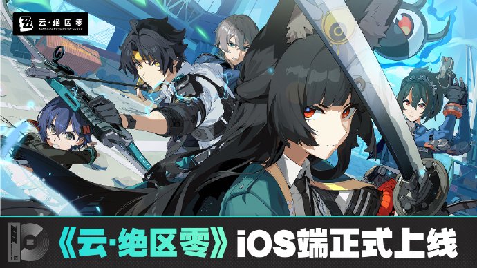 米哈游《云・绝区零》iOS 端正式上线苹果 App Store，补偿 1 日体验卡-第1张图片