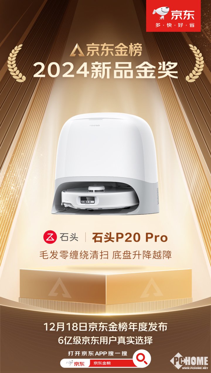 2024京东金榜公布，石头P20 Pro获年度新品金奖-第1张图片