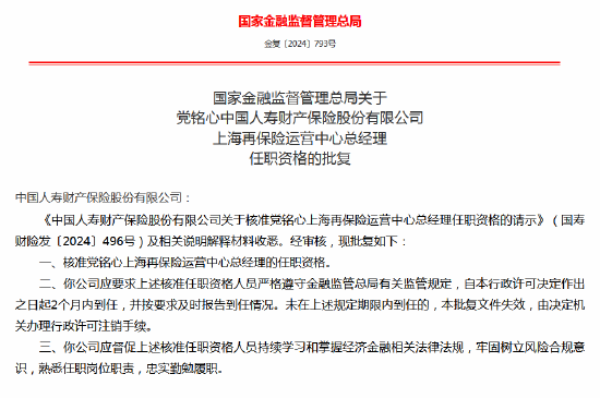 党铭心上海再保险运营中心总经理任职资格获批-第1张图片