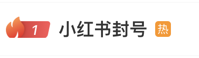 热搜第一！多用户吐槽小红书“无理由封号”，官方回应-第1张图片