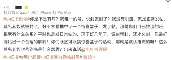 热搜第一！多用户吐槽小红书“无理由封号”，官方回应-第2张图片