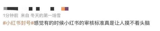 热搜第一！多用户吐槽小红书“无理由封号”，官方回应-第5张图片