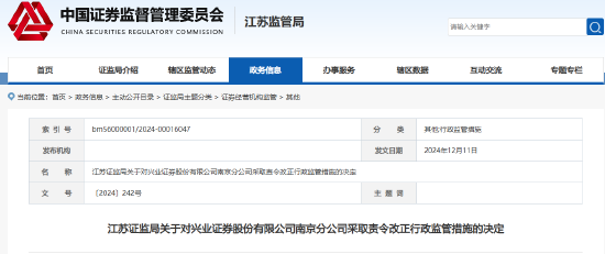 员工管理不到位 兴业证券年内再收监管罚单-第1张图片