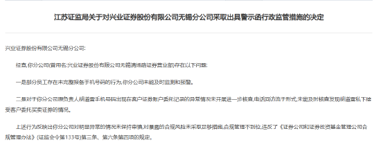 员工管理不到位 兴业证券年内再收监管罚单-第2张图片
