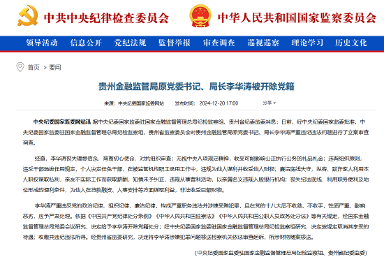贵州金融监管局原党委书记、局长李华涛被开除党籍-第1张图片