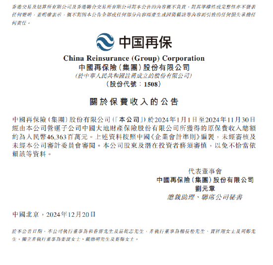 中国再保险：前11月经由营运子公司大地财险获得的原保费收入总额约463.63亿元-第1张图片