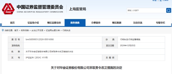存多项违规行为 华金证券被责令改正！时任副总裁金葵华被出具警示函-第1张图片