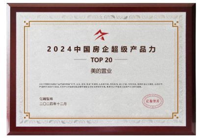 过窄门，走远路——美的置业精研产品力回馈业主信赖-第1张图片