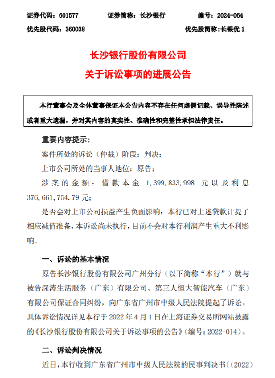 长沙银行：公布诉讼事项进展-第1张图片