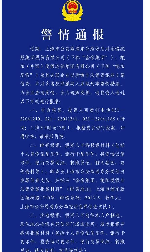 金恪集团、艳阳度假等涉嫌非法集资被立案侦查！记者实探来了-第1张图片