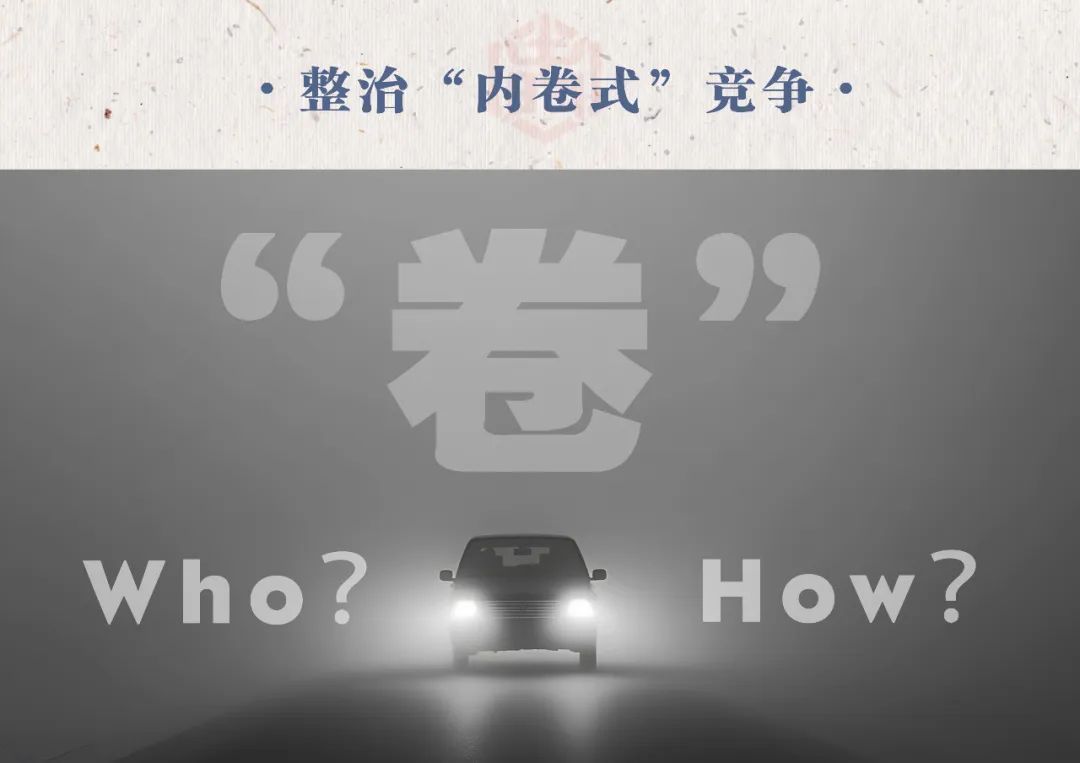 汽车业反“内卷式”竞争：整治谁，如何整治？-第1张图片
