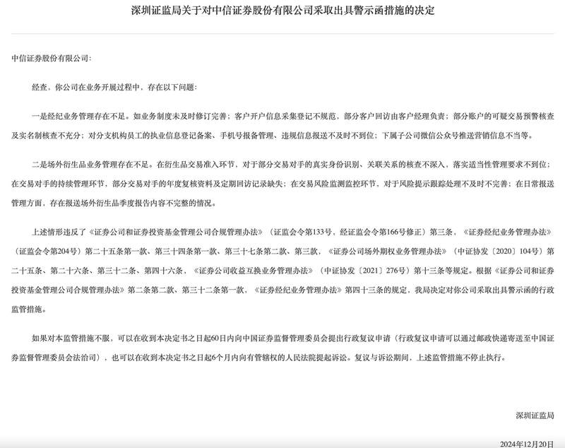 经纪业务、场外衍生品业务管理存在不足 “券商一哥”中信证券被出具警示函-第1张图片