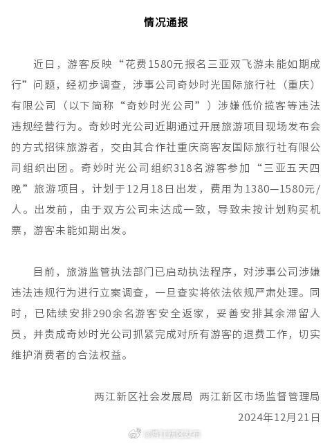 重庆通报"300多位游客飞三亚无机票"事件-第1张图片
