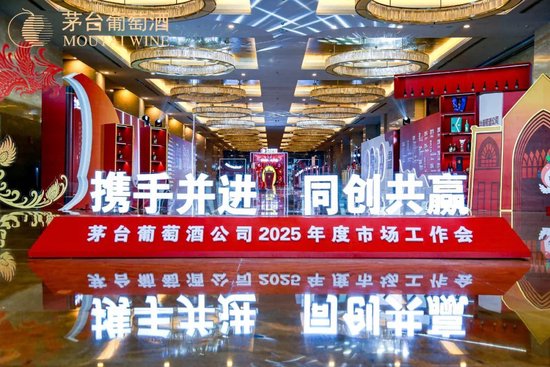 张德芹在茅台葡萄酒公司2025年度市场工作会上强调：丰富茅台产品线、拱卫茅台品牌、传播茅台文化-第16张图片