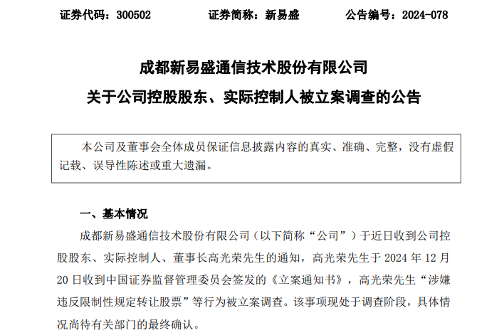 突发！2家A股公司实控人，同日被证监会立案！-第2张图片
