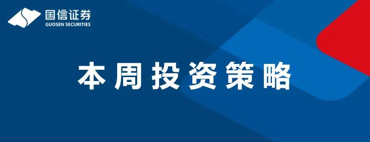 国信研究 | 研究周刊（12.16-12.22）-第1张图片