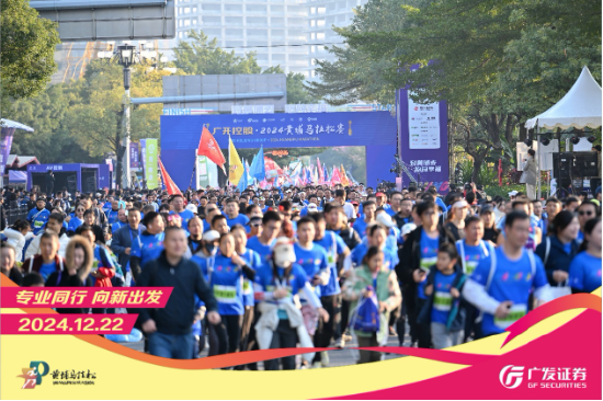 “专业同行、向新出发！”广发证券四度携手黄埔马拉松，以专业陪伴共赴投资理财新征程-第1张图片