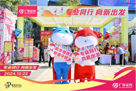 “专业同行、向新出发！”广发证券四度携手黄埔马拉松，以专业陪伴共赴投资理财新征程-第3张图片