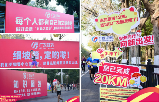 “专业同行、向新出发！”广发证券四度携手黄埔马拉松，以专业陪伴共赴投资理财新征程-第4张图片