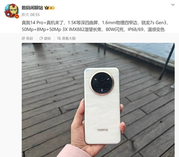 真我14 Pro+曝光 1.5K等深四微曲屏+潜望长焦稳了-第2张图片