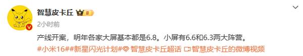 小米16或继续采用6.3英寸小屏设计 Pro版或为6.8英寸-第2张图片