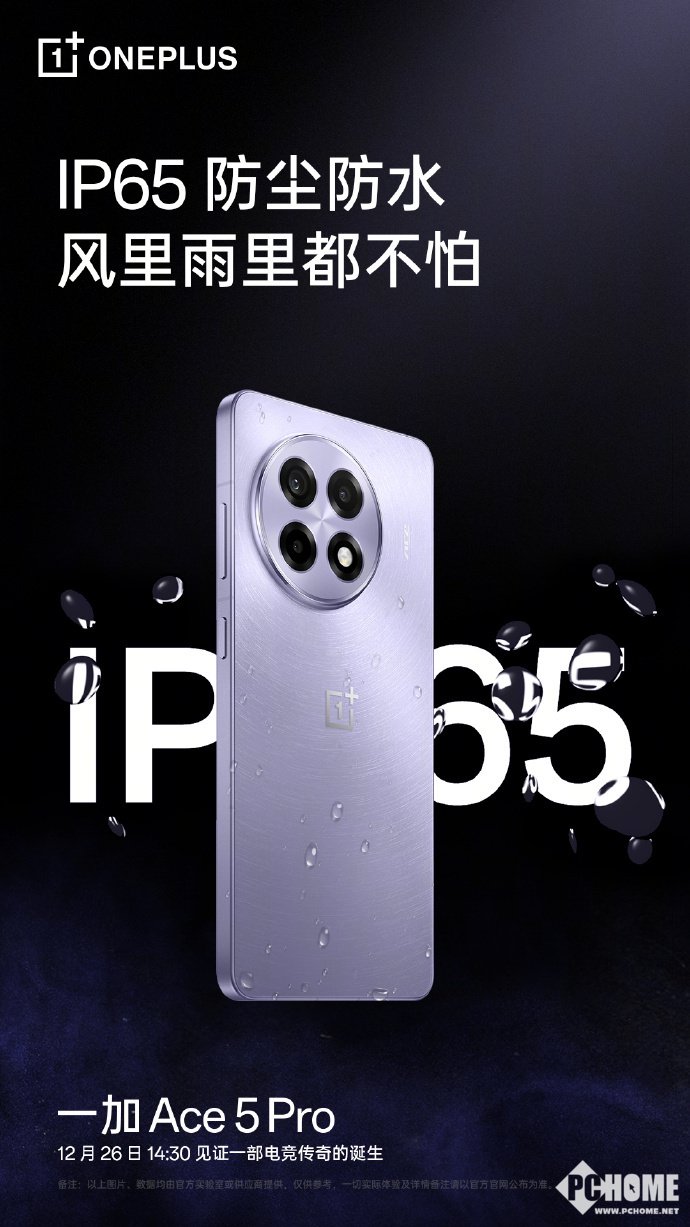 一加Ace 5 Pro支持IP65防尘防水：风里雨里都不怕-第1张图片