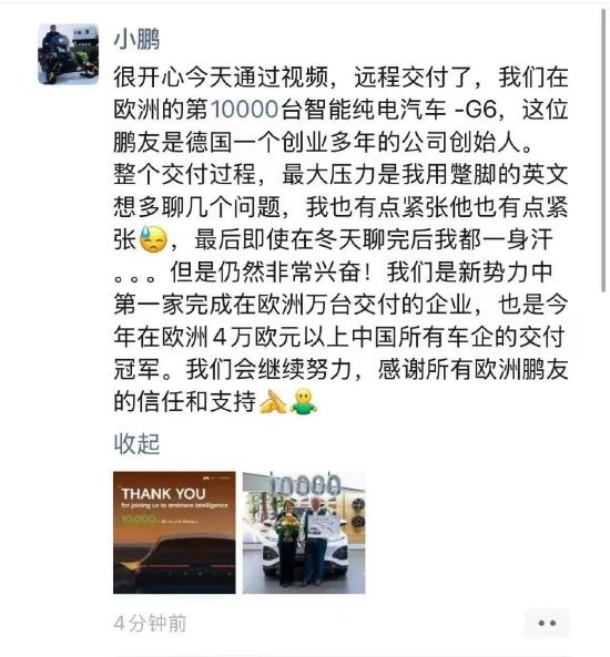 小鹏汽车宣布完成欧洲第1万辆交付-第1张图片
