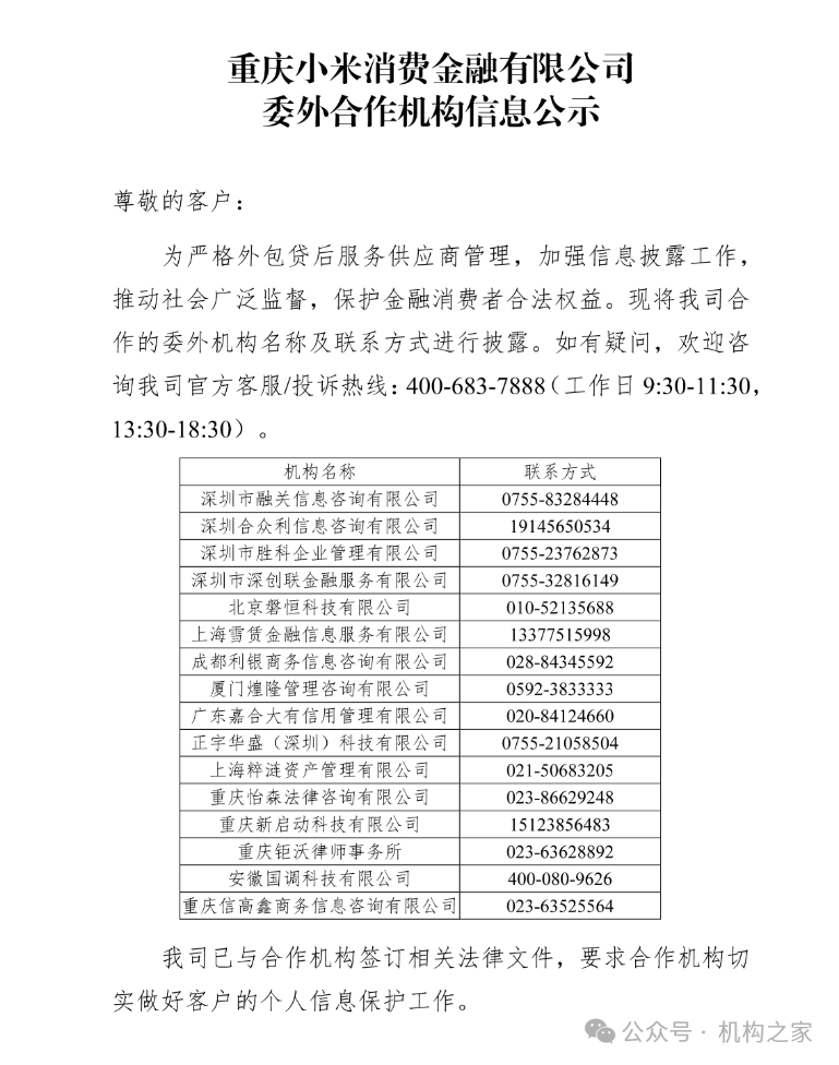 小米消金业绩飙升背后暴力催收不断，高管洗牌后能否改观？-第1张图片