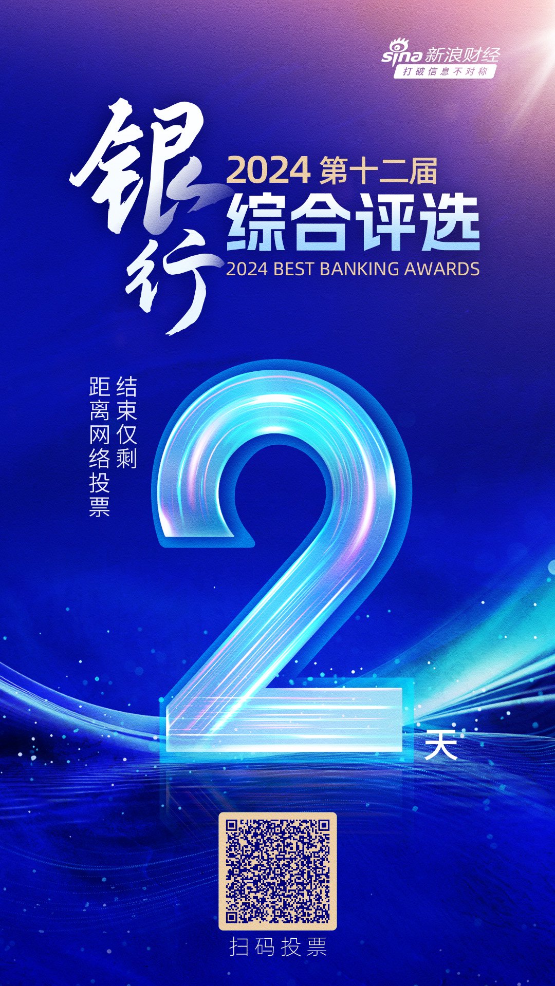 仅剩2天！2024银行综合评选活动进入倒计时-第1张图片