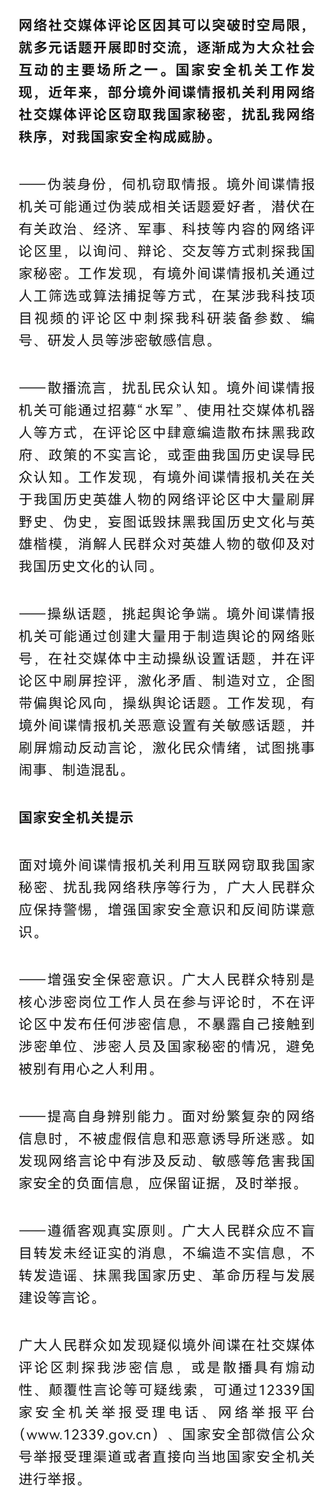 国安部：警惕评论区谍影-第1张图片