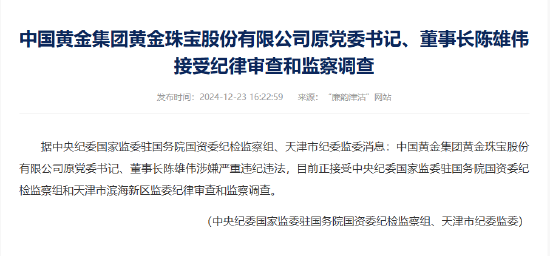 中国黄金集团黄金珠宝股份有限公司原党委书记、董事长陈雄伟被查-第1张图片