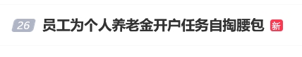 “员工为个人养老金开户任务自掏腰包”登上热搜 有网友表示曾遭遇银行员工推销个人养老金开户-第1张图片