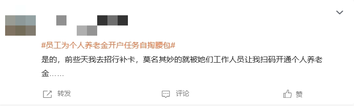 “员工为个人养老金开户任务自掏腰包”登上热搜 有网友表示曾遭遇银行员工推销个人养老金开户-第3张图片